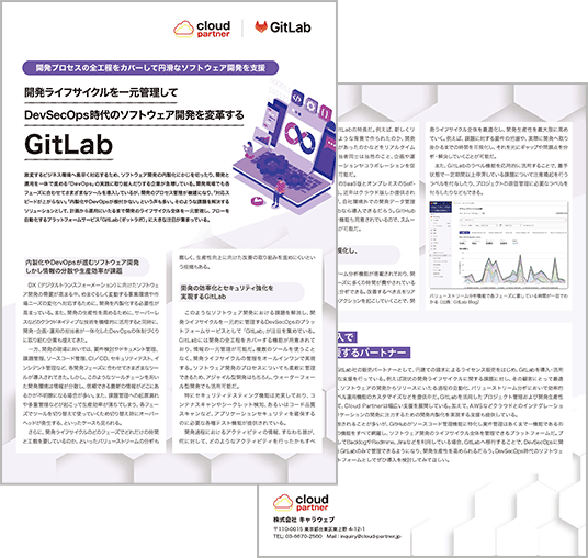  「バリューストリーム管理」機能のメリットを中心にGitLabの有用性を紹介した資料