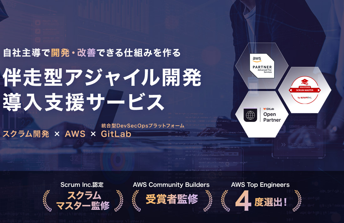 伴走型アジャイル開発導入支援サービス
