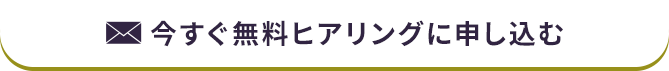 今すぐ無料ヒアリングに申し込む